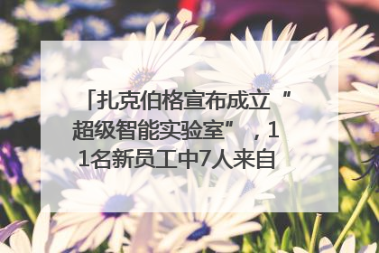 扎克伯格宣布成立“超级智能实验室”，11名新员工中7人来自OpenAI